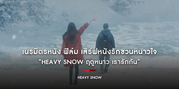 เนรมิตรหนัง ฟิล์ม เสิร์ฟหนังรักชวนหนาวใจ “Heavy Snow ฤดูหนาว เรารักกัน”